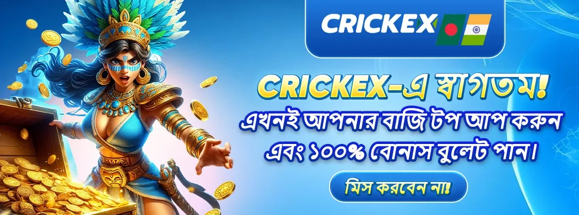 crickex এ-স্বাগতম এখনই আপনার বাজি-টপ আপ-করুন এবং ১০০% বোনাস বুলেট পান